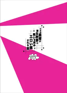 小さな勇者が敵女幹部に戦いを挑みエロい事される本, 日本語