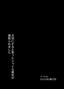 大切にすると誓ったシャイな彼女が寝取られました, 日本語