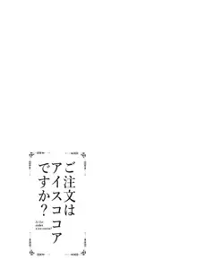 ご注文はアイスココアですか？, 日本語