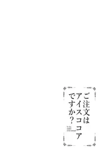 ご注文はアイスココアですか？, 日本語