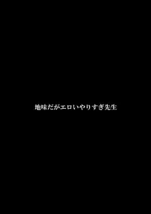 地味だがエロいやりすぎ先生, 日本語