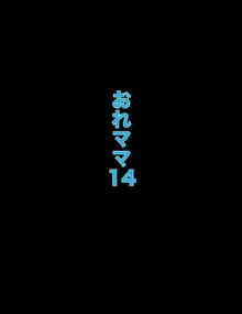 おれママ14, 日本語