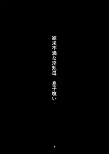 欲求不満な淫乱母 息子喰い, 日本語