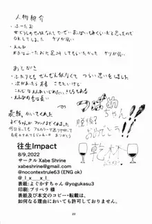 往生Impact, 日本語