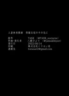 人妻体育教師 背徳交尾のその先に, 日本語