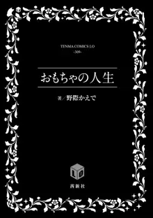 おもちゃの人生, 日本語