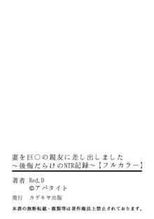 妻を巨〇の親友に差し出しました～後悔だらけのNTR記録～, 日本語