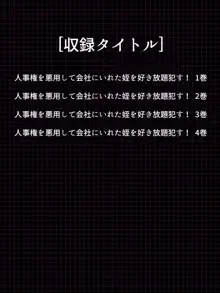 人事権を悪用して会社にいれた姪を好き放題犯す!  総集編, 日本語