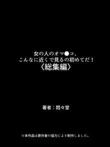 女の人のオマ●コ、こんなに近くで見るの初めてだ！ 総集編, 日本語