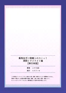 乗馬女子に騎乗られたいっ!煩悶トワイライト編5【単行本版】, 日本語