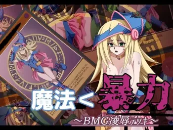 魔法＜暴力 ～BMG凌●デッキ～, 日本語