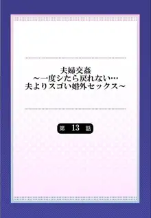 夫婦交姦～一度シたら戻れない…夫よりスゴい婚外セックス～, 日本語