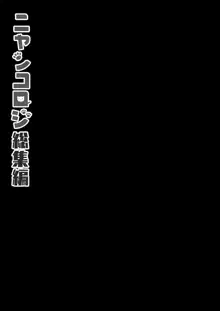 ニャンコロジ総集編, 日本語