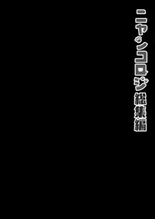 ニャンコロジ総集編, 日本語