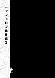 ニャンコロジ総集編 2, 日本語