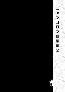 ニャンコロジ総集編 2, 日本語