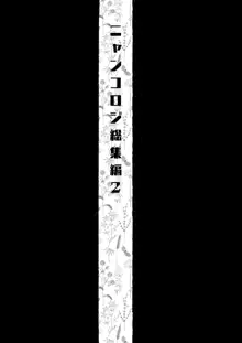 ニャンコロジ総集編 2, 日本語