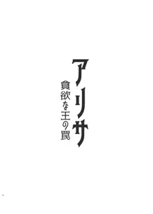 アリサ -貪欲な王の罠-, 日本語