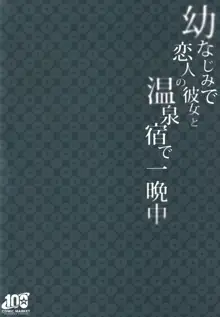 幼なじみで恋人の彼女と温泉宿で一晩中♡, 日本語