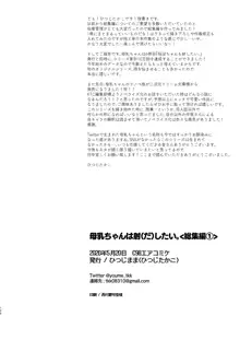 母乳ちゃんは射(だ)したい。総集編, 日本語