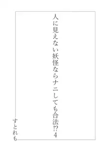 人に見えない妖怪ならナニしても合法!? 4, 日本語