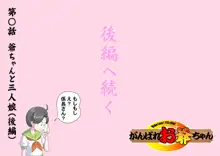 【頑G43-1】がんばれお爺ちゃん～爺ちゃんと三人娘・前編, 日本語