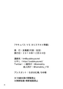 サキュバス VS カリスマAV男優, 日本語