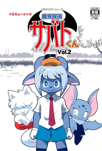 魔界探偵サバトくん Vol.2, 日本語