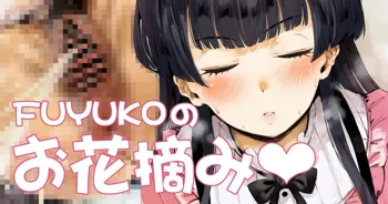 FUYUKOのお花摘み♡, 日本語