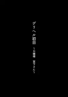 デリヘル初日～お嬢様 宮下さん～, 日本語