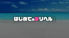 はじめてのデリヘル3人目, 日本語