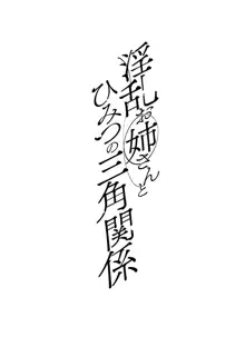 淫乱お姉さんとひみつの三角関係, 日本語