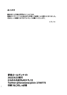 夢現ゴールデンナイト, 日本語