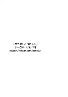 なつのしらべちゃん, 日本語