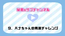 催眠で家族がHなちゅーばー生活～家族になろうね編～, 日本語