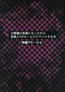 古戦場の英雄になったから団員とVIPルームでケツハメする本, 日本語