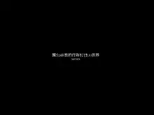 連れ子の園ジェルを生オナホにして使ってる奴貼ってけ!, 日本語