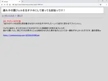 連れ子の園ジェルを生オナホにして使ってる奴貼ってけ!, 日本語