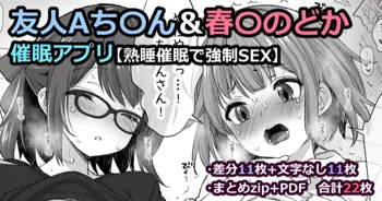 友人A〇ゃん＆春先〇どか 【熟睡催眠で強制SEX】