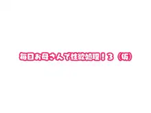 毎日お母さんで性欲処理！3, 日本語