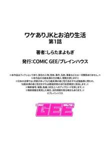 ワケありJKとお泊り生活, 日本語