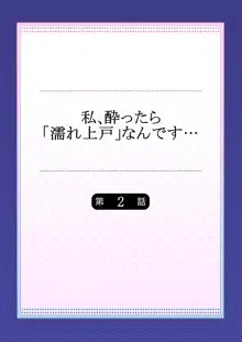 私、酔ったら「濡れ上戸」なんです…, 日本語