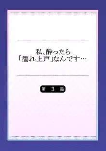 私、酔ったら「濡れ上戸」なんです…, 日本語