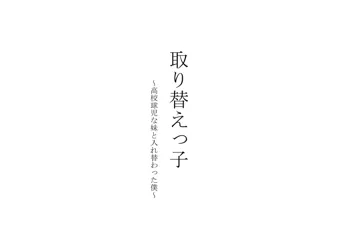 取り替えっ子～高校球児な妹と入れ替わった僕～, 日本語