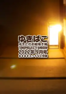 ゆきばこ ゆきとのお絵描き箱 2022年9月号 あまあまえっちな幻想郷, 日本語