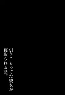 ひきこもってた彼女が寝取られる話。, 日本語