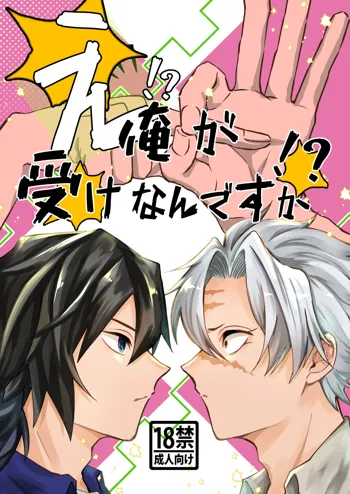 え!?俺が受けなんですか!?, 日本語