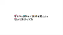 ギャルと陰キャで食卓を囲んだら恋がはじまってた, 日本語