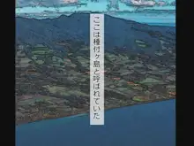 種付けが仕事の島。～島の女の穴は俺のモノ～, 日本語