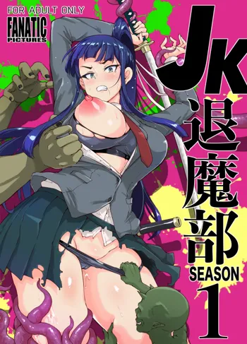 JK退魔部 Season1, 日本語